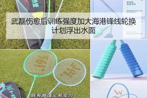 武磊伤愈后训练强度加大海港锋线轮换计划浮出水面